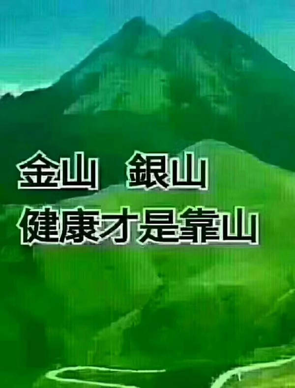 金山銀山，健康才是靠山