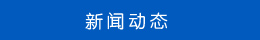 新聞中心